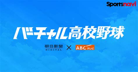 【動画】saga国スポ ハイライト動画 関東第一（東京） 小松大谷（石川） バーチャル高校野球（国スポ） スポーツナビ バーチャル高校野球