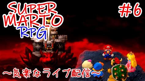 ＃6 スーパーマリオrpg リメイク版をプレイ！ 【スーパーマリオrpg】【きらくなライブ配信】 Youtube