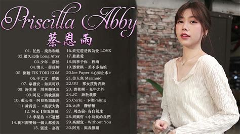 蔡恩雨 Priscilla Abby 2022 【無廣告】 蔡恩雨20首精選歌曲 韋禮安《如果可以》阿冗 與我無關 任然 飛鳥和