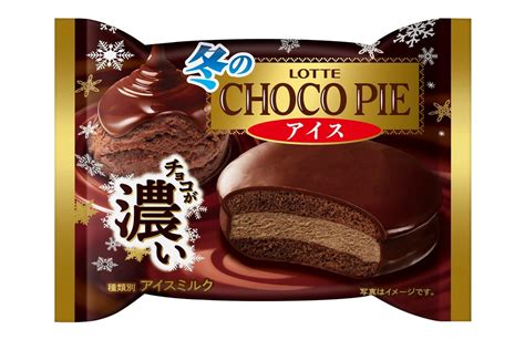 ロッテ、濃厚なチョコ感を楽しめる「冬のチョコパイアイス」「冬のチョコパイ＜濃厚仕立て＞」 グルメ Watch