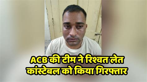 Rajasthan ACB Team Arrested Constable Taking Bribe In Chittorgarh