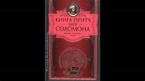 КНИГА ПРИТЧ ЦАРЯ СОЛОМОНА - YouTube