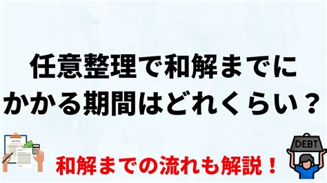 【経験者が解説！】任意整理の和解までの流れと期間 任意整理シアター