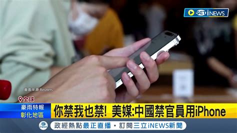 你禁我也禁！中國官方擴大iphone禁令 禁官員使用iphone 手機大廠華為無預警推新機大復活？美議員：懷疑違反美國制裁｜記者 記者 姚懷真｜【國際局勢】20230907｜三立inews