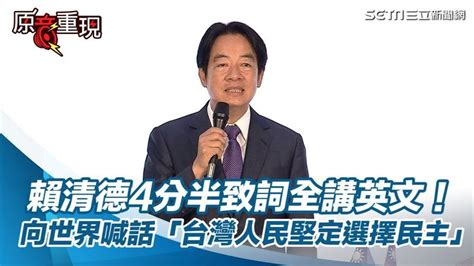 一刀未剪／賴清德4分半致詞全講英文！ 向世界喊話「台灣人民堅定選擇民主」｜三立新聞網 【2024】 人民 世界 台