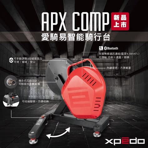 【速度公園】xpedo Apx Comp 愛騎易 訓練台 練習台 附花鼓轉換套 貫通軸適用 智能連線 手動3段坡度阻力 蝦皮購物