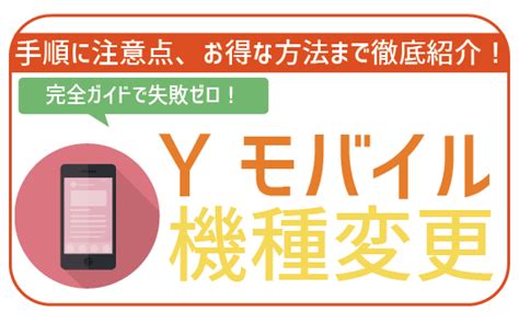 Ymobile 機種 変更 Sim カード