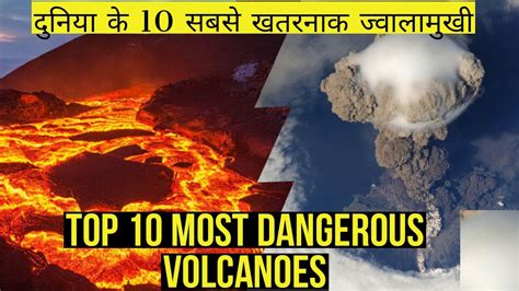 Worlds Most Dangerous Volcano 10 सबसे खतरनाक ज्वालामुखी Youtube