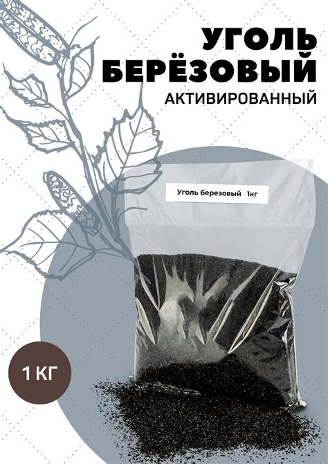 Уголь березовый активированный для очистки самогона, 1 кг — купить в ...
