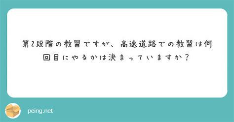 第2段階の教習ですが、高速道路での教習は何回目にやるかは決まっていますか？ Peing 質問箱