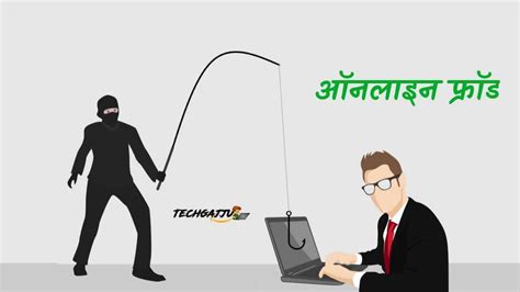 ऑनलाइन फ्रॉड कैसे होता है और Fraud से कैसे बचे Tech Gajju