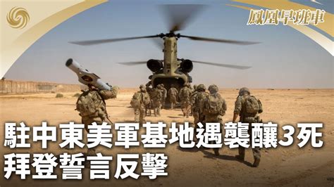 《鳳凰早班車》駐中東美軍基地遇襲釀3死 拜登誓言反擊；時隔近19年 五星紅旗再次在瑙魯升起；法國政府動員萬五軍警應對農民封鎖首都