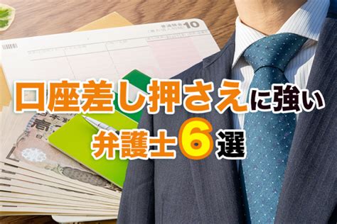 銀行口座差し押さえに強い弁護士おすすめ6選【口コミ・評判】 債務整理弁護士相談cafe