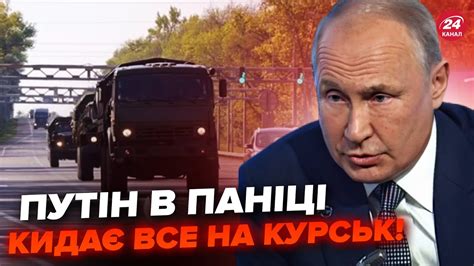 ⚡️Під Курськом ЖЕСТЬ Путін ПЕРЕКИДАЄ війська з України на Курщину РФ