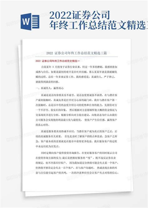 2022证券公司年终工作总结范文精选三篇word模板下载 编号qwrwzgjd 熊猫办公