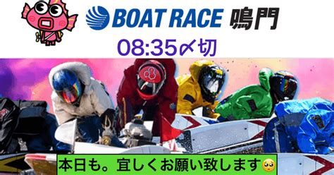 🚤鳴門競艇🌸🚤今日も、よろしくお願い致します🤗 『オープンチャット』参加よろしく。｜競艇予想屋kou