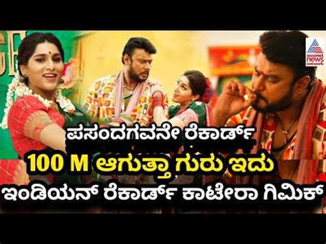 Darshan Pasandagavane Kaatera Kannada Song Record Darshan