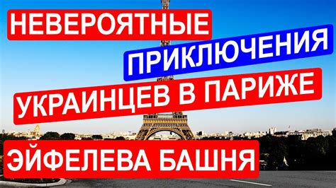 Невероятные приключения украинцев в Париже Эйфелева башня Поездка