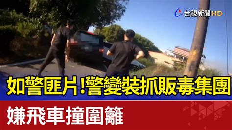 如警匪片！警變裝抓販毒集團 嫌飛車撞圍籬 Youtube