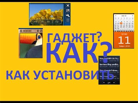 КАК УСТАНОВИТЬ ГАДЖЕТ НА РАБОЧИЙ СТОЛ? - YouTube