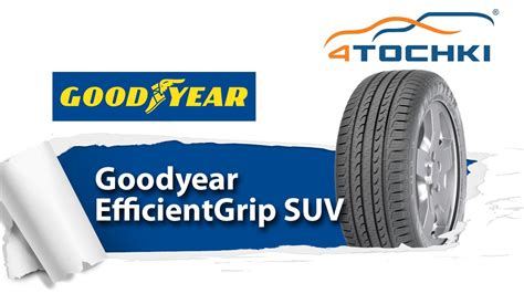 Летние шины Goodyear EfficientGrip SUV - 4 точки. Шины и диски 4точки ...