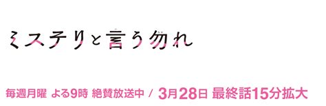 ミステリと言う勿れ フジテレビ