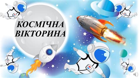 ДО ДНЯ АВІАЦІЇ І КОСМОНАВТИКИ "КОСМІЧНА ВІКТОРИНА" - YouTube