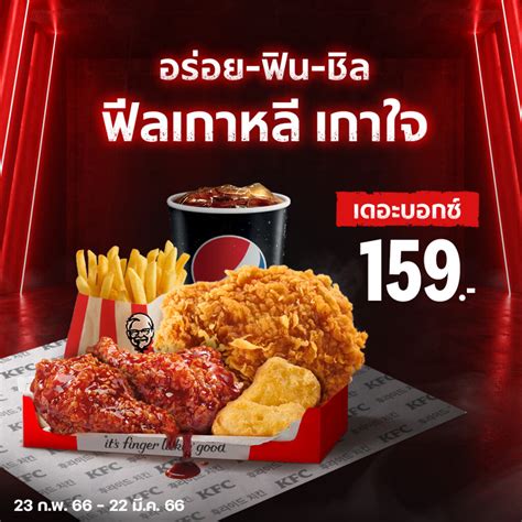 ส่องโปร Kfc รวมเมนู ไก่ทอด ชุดสุดคุ้ม เดือน มีนาคม 2566