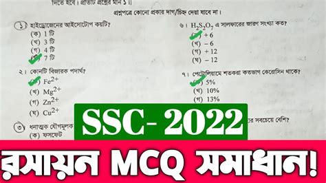 SSC Chemistry MCQ Solution 2022 Dhaka Board SSC Rosayon MCQ Answer