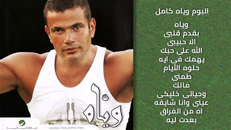 Amr Diab Wayah Album I عمرو دياب وياه ألبوم Youtube