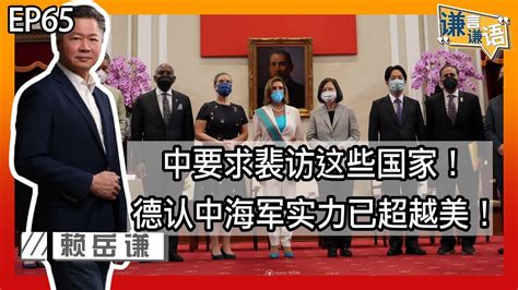 《谦言谦语》赖岳谦 第六十五集 公開版｜中要求裴访这些国家！德认中海军实力已超越美！｜ Youtube