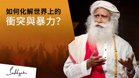 如何化解世界上的衝突與暴力？ Sadhguru 薩古魯 Youtube