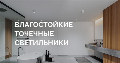 Влагостойкие точечные светильники DENKIRS