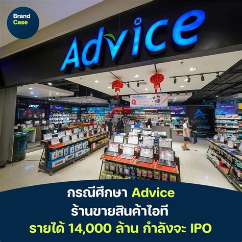 [brandcase] กรณีศึกษา Advice ร้านขายสินค้าไอที รายได้ 14 000 ล้าน กำลังจะ Ipo ถ้าพูดถึงธุรกิจ