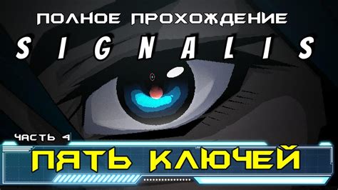 Signalis прохождение I 4 Пять Ключей Youtube