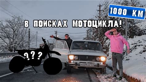 Проехали 1000 км ради Мотоцикла - НАС КИНУЛИ! - YouTube