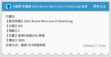 讓票 原價讓 2024 Bruno Mars Live In Kaohsiung 搖滾ga（已讓出） 票券交流板 Dcard