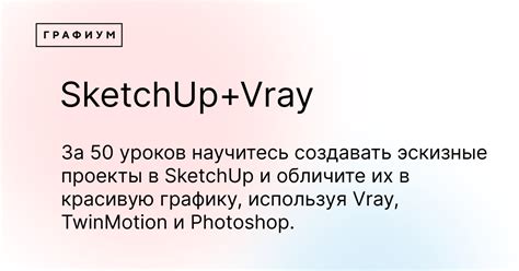 Курс по SketchUp с нуля для архитекторов | Обучение Скетчап