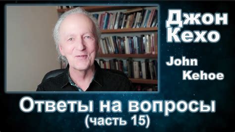 Джон Кехо - Ответы (часть 15) - YouTube