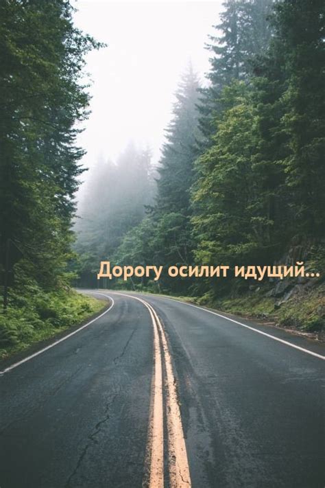 Картинки с надписью - Дорогу осилит идущий....