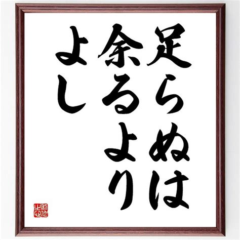 名言「足らぬは余るよりよし」額付き書道色紙／受注後直筆（y1758） その他インテリア雑貨 名言専門の書道家 通販｜creemaクリーマ