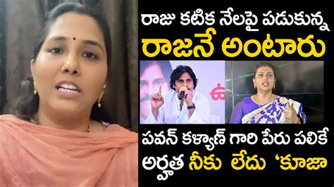 Janasena Leader Keerthana On Minister Roja Tdp Janasena First List