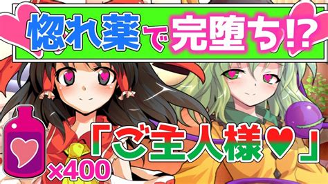 大量の惚れ薬を飲まされた霊夢とこいしは完堕ちしました♡【物語風ゆっくり恋愛茶番劇･単発】 Youtube