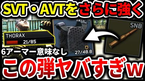 【タルコフ】新武器「avt Svt 40」と相性良い！6アーマーも関係なくなる最強の弾が初心者でも簡単に作れる件wescape