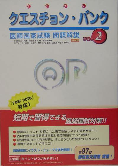 楽天ブックス クエスチョン・バンク Vol．2（2005年版） 医師国家試験問題解説 国試対策問題編集委員会