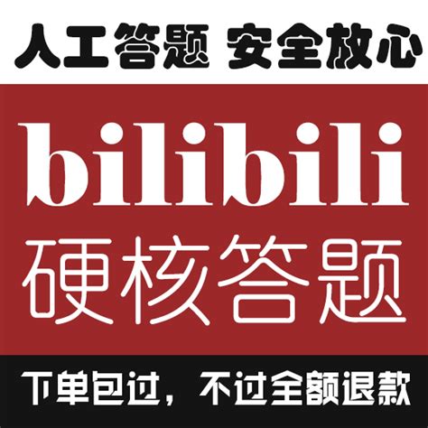 B站bilibili硬核答题哔哩哔哩b站lv6级进阶虎窝淘