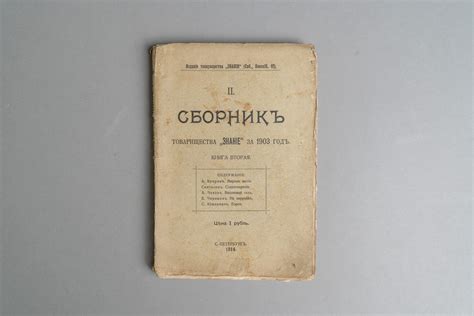 Книга Сборник товарищества знание за 1903 год. Книга 2