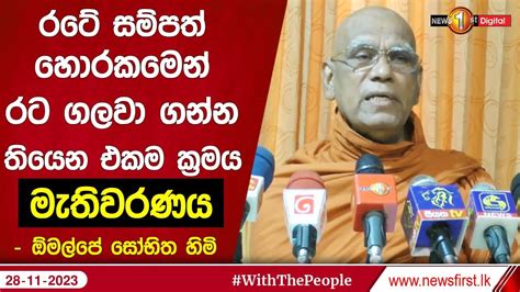 රටේ සම්පත් හොරකමෙන් රට ගලවා ගන්න තියෙන එකම ක්‍රමය මැතිවරණය ඕමල්පේ