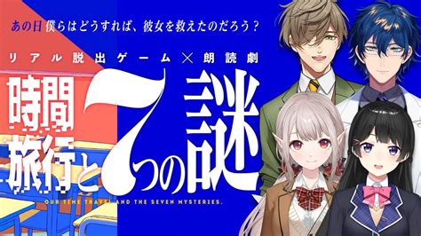 【ネタバレ注意】リアル脱出ゲーム×朗読劇『時間旅行と7つの謎』【にじさんじえる月ノ美兎レオス・ヴィンセントオリバー・エバンス