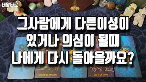 태왕타로 Tarot 그사람에게 다른 이성이 있거나 의심될때 나에게 다시 돌아올까요 YouTube